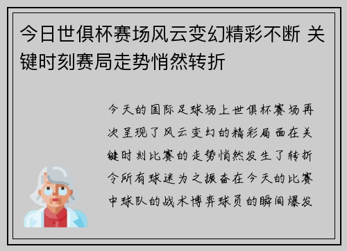 今日世俱杯赛场风云变幻精彩不断 关键时刻赛局走势悄然转折
