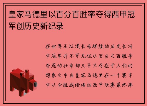 皇家马德里以百分百胜率夺得西甲冠军创历史新纪录 皇家马德里以百分百胜率夺得西甲冠军创历史新纪录