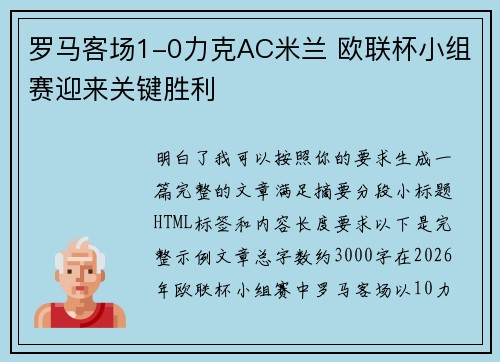 罗马客场1-0力克AC米兰 欧联杯小组赛迎来关键胜利