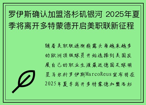 罗伊斯确认加盟洛杉矶银河 2025年夏季将离开多特蒙德开启美职联新征程
