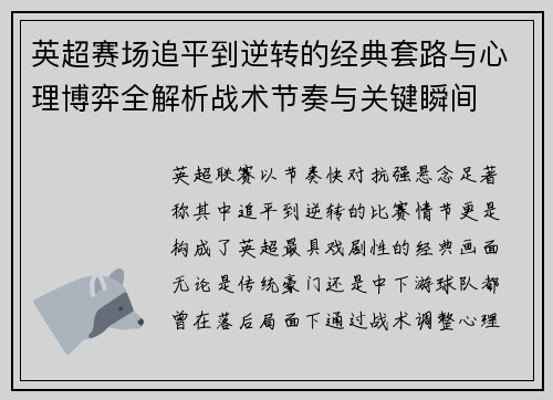 英超赛场追平到逆转的经典套路与心理博弈全解析战术节奏与关键瞬间
