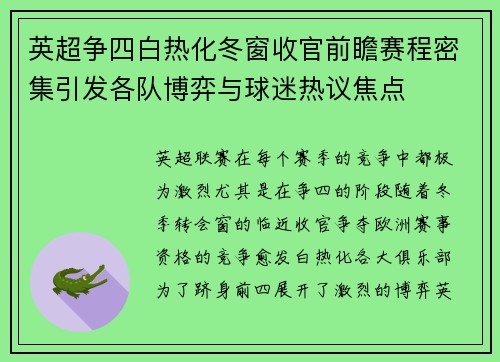 英超争四白热化冬窗收官前瞻赛程密集引发各队博弈与球迷热议焦点