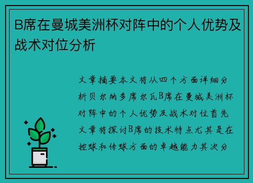 B席在曼城美洲杯对阵中的个人优势及战术对位分析