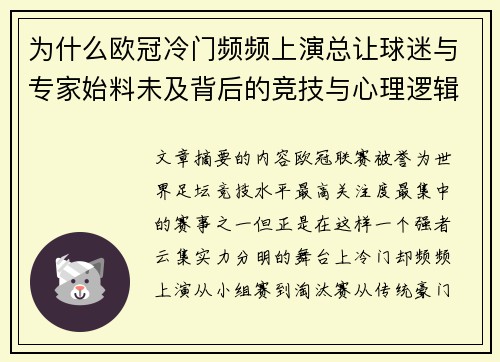 为什么欧冠冷门频频上演总让球迷与专家始料未及背后的竞技与心理逻辑解析