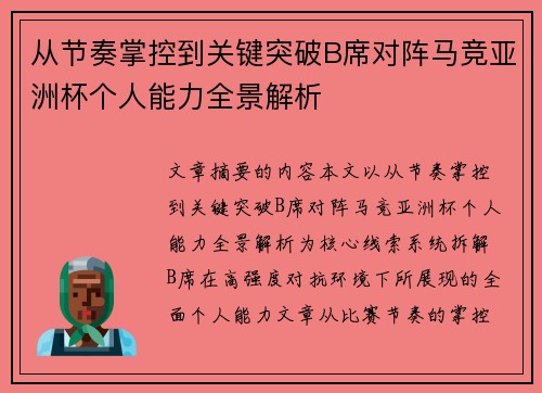 从节奏掌控到关键突破B席对阵马竞亚洲杯个人能力全景解析