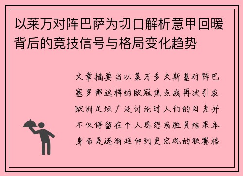 以莱万对阵巴萨为切口解析意甲回暖背后的竞技信号与格局变化趋势