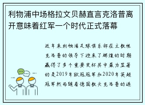 利物浦中场格拉文贝赫直言克洛普离开意味着红军一个时代正式落幕