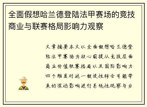 全面假想哈兰德登陆法甲赛场的竞技商业与联赛格局影响力观察