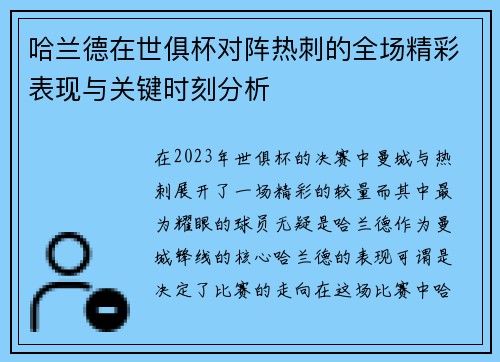 哈兰德在世俱杯对阵热刺的全场精彩表现与关键时刻分析