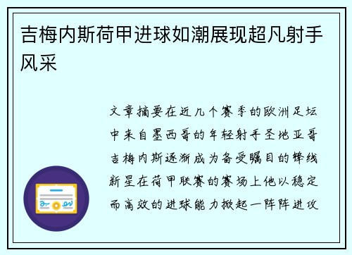 吉梅内斯荷甲进球如潮展现超凡射手风采
