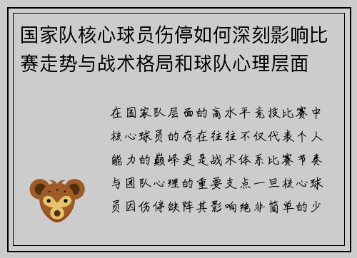 国家队核心球员伤停如何深刻影响比赛走势与战术格局和球队心理层面