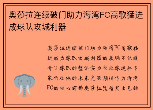 奥莎拉连续破门助力海湾FC高歌猛进成球队攻城利器