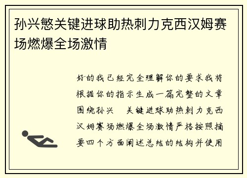 孙兴慜关键进球助热刺力克西汉姆赛场燃爆全场激情