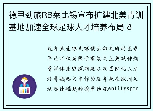 德甲劲旅RB莱比锡宣布扩建北美青训基地加速全球足球人才培养布局 🌍⚽