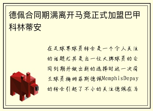 德佩合同期满离开马竞正式加盟巴甲科林蒂安