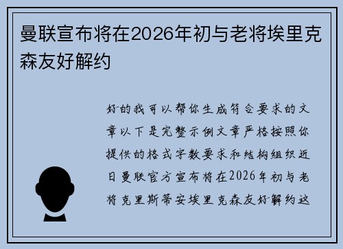 曼联宣布将在2026年初与老将埃里克森友好解约