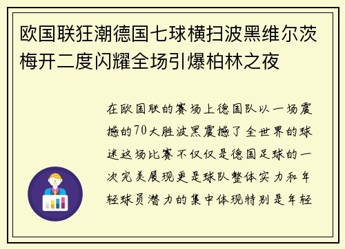 欧国联狂潮德国七球横扫波黑维尔茨梅开二度闪耀全场引爆柏林之夜