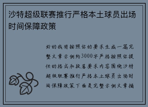 沙特超级联赛推行严格本土球员出场时间保障政策