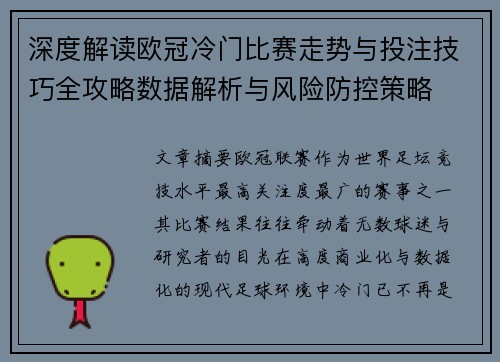 深度解读欧冠冷门比赛走势与投注技巧全攻略数据解析与风险防控策略