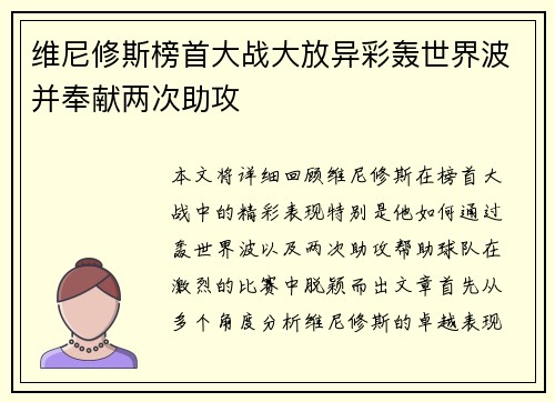 维尼修斯榜首大战大放异彩轰世界波并奉献两次助攻