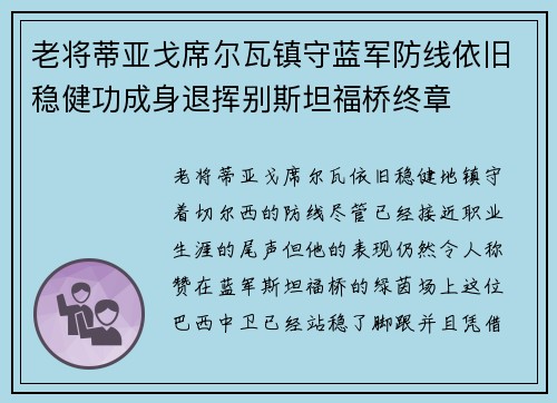老将蒂亚戈席尔瓦镇守蓝军防线依旧稳健功成身退挥别斯坦福桥终章