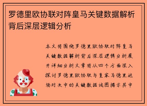 罗德里欧协联对阵皇马关键数据解析背后深层逻辑分析