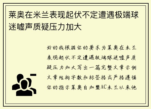 莱奥在米兰表现起伏不定遭遇极端球迷嘘声质疑压力加大
