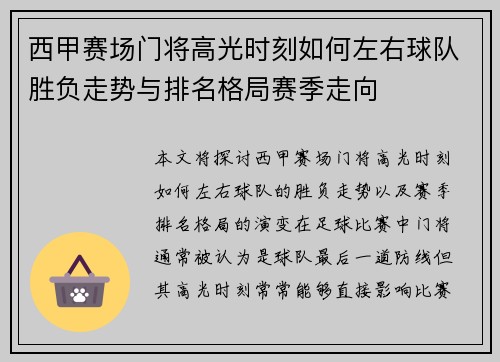 西甲赛场门将高光时刻如何左右球队胜负走势与排名格局赛季走向