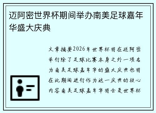 迈阿密世界杯期间举办南美足球嘉年华盛大庆典