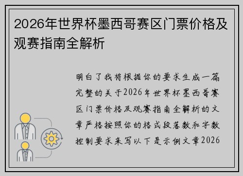 2026年世界杯墨西哥赛区门票价格及观赛指南全解析