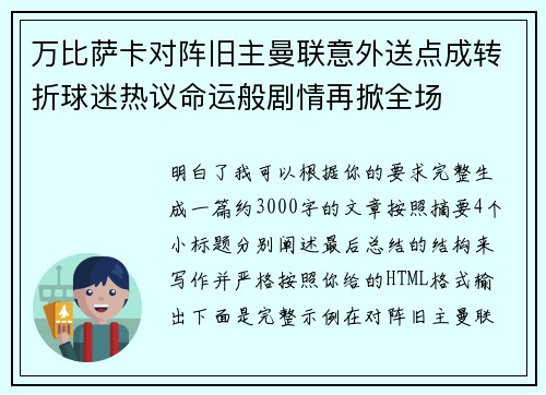 万比萨卡对阵旧主曼联意外送点成转折球迷热议命运般剧情再掀全场