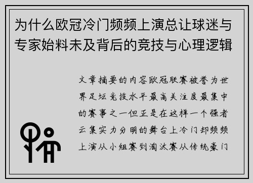为什么欧冠冷门频频上演总让球迷与专家始料未及背后的竞技与心理逻辑解析