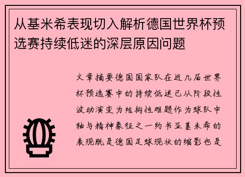 从基米希表现切入解析德国世界杯预选赛持续低迷的深层原因问题