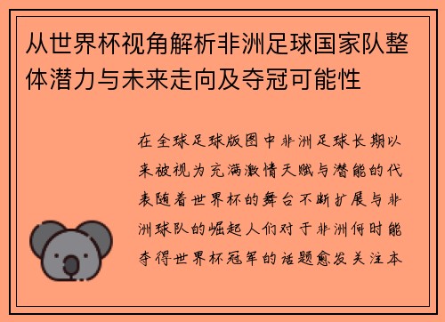 从世界杯视角解析非洲足球国家队整体潜力与未来走向及夺冠可能性