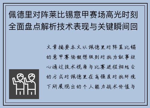 佩德里对阵莱比锡意甲赛场高光时刻全面盘点解析技术表现与关键瞬间回顾