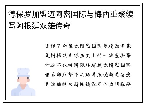 德保罗加盟迈阿密国际与梅西重聚续写阿根廷双雄传奇