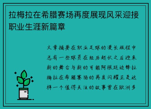 拉梅拉在希腊赛场再度展现风采迎接职业生涯新篇章 拉梅拉在希腊赛场再度展现风采迎接职业生涯新篇章