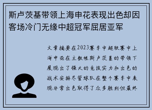 斯卢茨基带领上海申花表现出色却因客场冷门无缘中超冠军屈居亚军