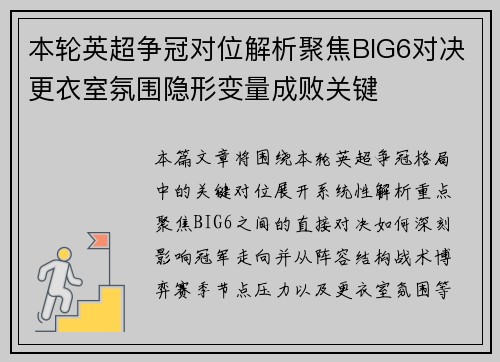 本轮英超争冠对位解析聚焦BIG6对决更衣室氛围隐形变量成败关键