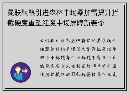 曼联酝酿引进森林中场桑加雷提升拦截硬度重塑红魔中场屏障新赛季