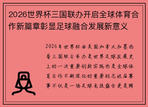 2026世界杯三国联办开启全球体育合作新篇章彰显足球融合发展新意义