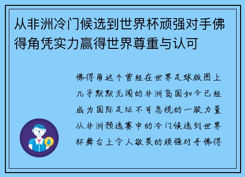 从非洲冷门候选到世界杯顽强对手佛得角凭实力赢得世界尊重与认可